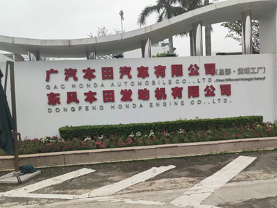 廣汽本田黃埔工廠(chǎng)選用賀眾牌產(chǎn)品及服務(wù)